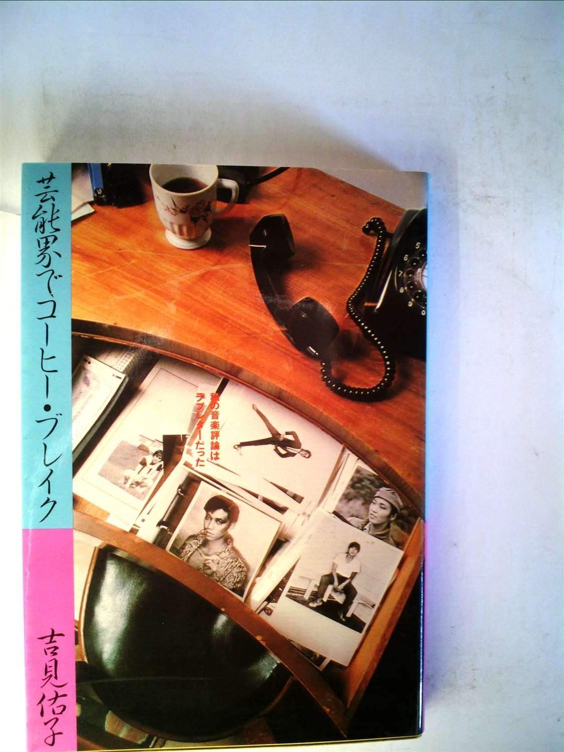 芸能界でコーヒー ブレイク―私の音楽評論はラブレターだった 1980年