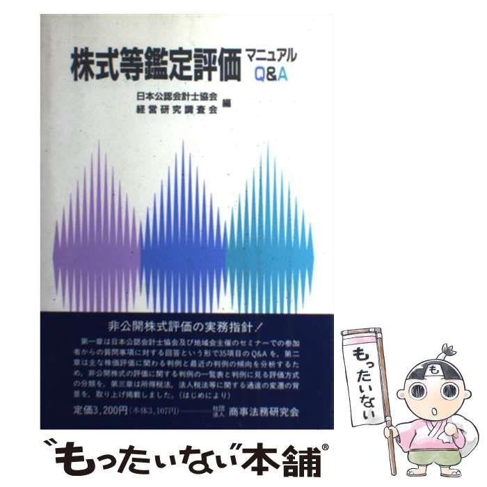 【中古】 株式等鑑定評価マニュアルＱ＆Ａ/商事法務/日本公認会計士協会 中古】 株式等鑑定評価マニュアルQ＆A / 日本公認会計士協会