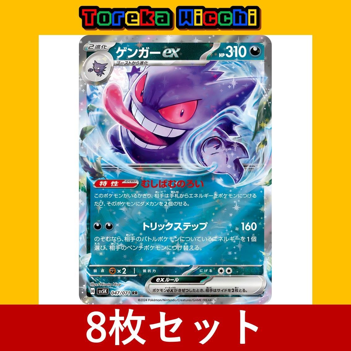 ポケモンカード ゲンガー ex むしばむのろい トリックステップ RR 8枚セット まとめ売り Pokemon Trading Card  Japanese set Holo - メルカリ