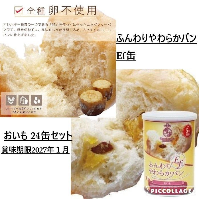 ふんわりやわらかパン Ef缶 ケース販売 24缶セット 5年保存 2027.1 パンの缶詰 おいも エッグフリー 卵不使用 eggfree 防災グッズ 非常食 缶詰 水なし 缶詰パン パン缶 100 AL5MK 24