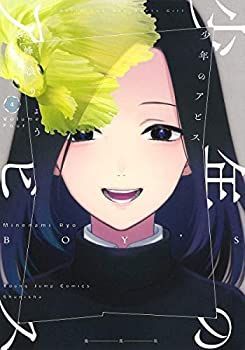 非常に良い】少年のアビス ショップ コミック 1-4巻セット