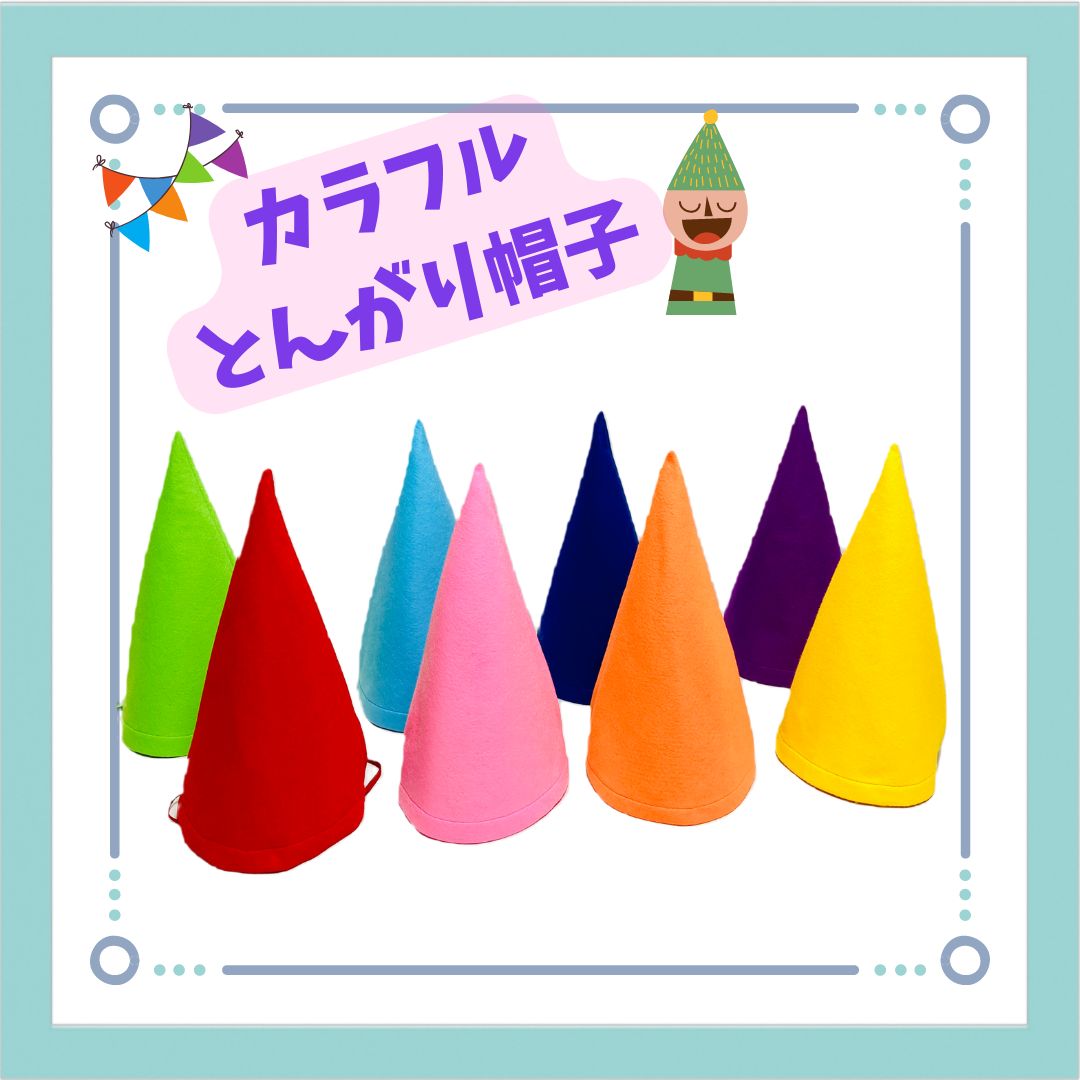 売り切れました とんがり帽⑤ 売り切れました とんがり帽⑤