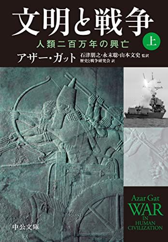【中古】世界戦史1、2 一九三六年 2冊セット／戦争文化研究所 文明と戦争 （上）-人類二百万年の興亡 (中公文庫 カ 8-1