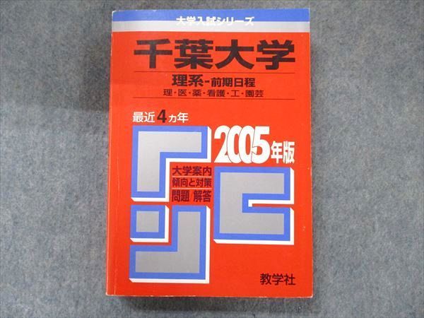TV91-054 教学社 大学入試シリーズ 赤本 千葉大学 理系-前期日程 最近4カ年 2005 英語/数学/小論文/物理/化学/生物/地学 sale 028S1D