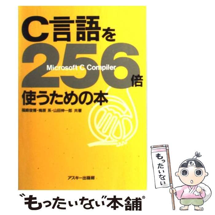 中古】 C言語を256倍使うための本 / 福崎 俊博 / ＫＡＤＯＫＡＷＡ