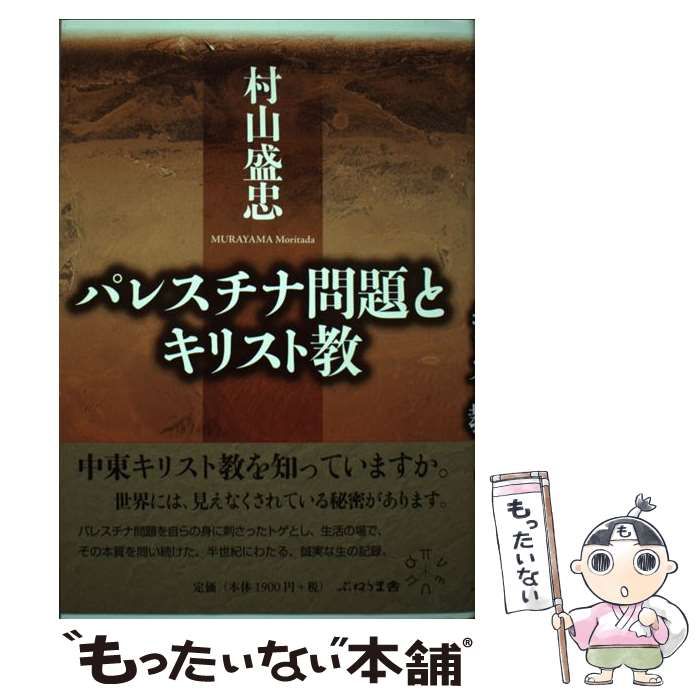 パレスチナ問題とキリスト教 - 中古本・書籍 | ブックオフ公式