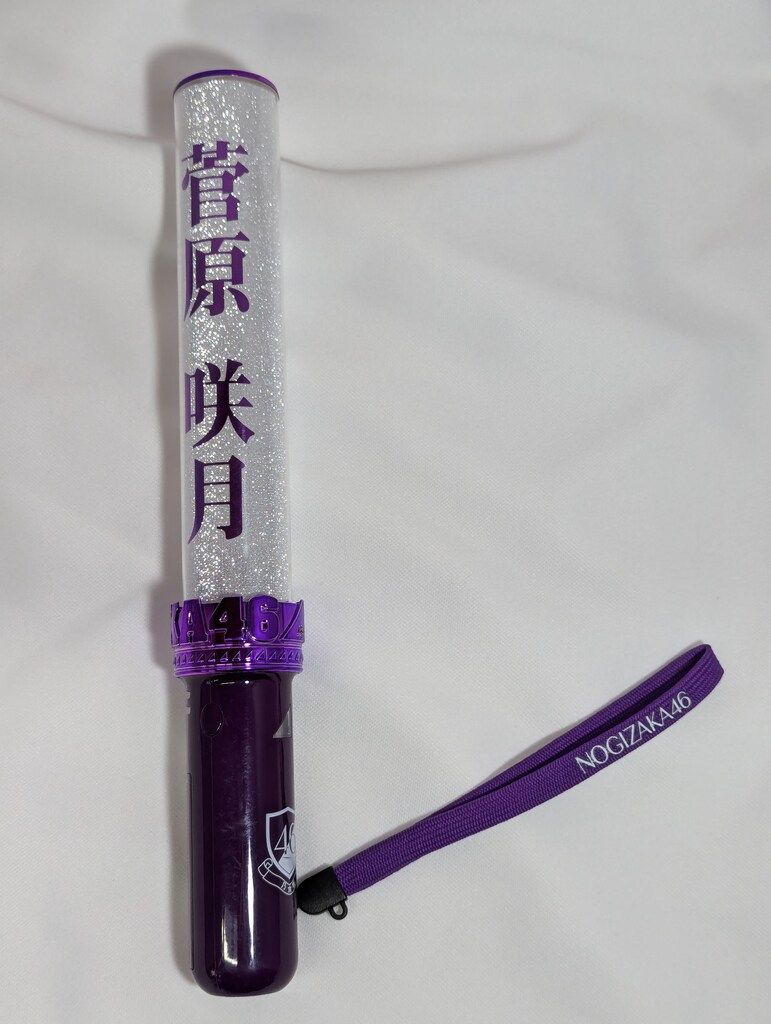 雑貨　菅原咲月 個別スティックライトneo II 11colors 「乃木坂46 11th YEAR BIRTHDAY LIVE」 乃木坂46 OFFICIAL WEB SHOP | 乃木坂46 グッズ通販サイト