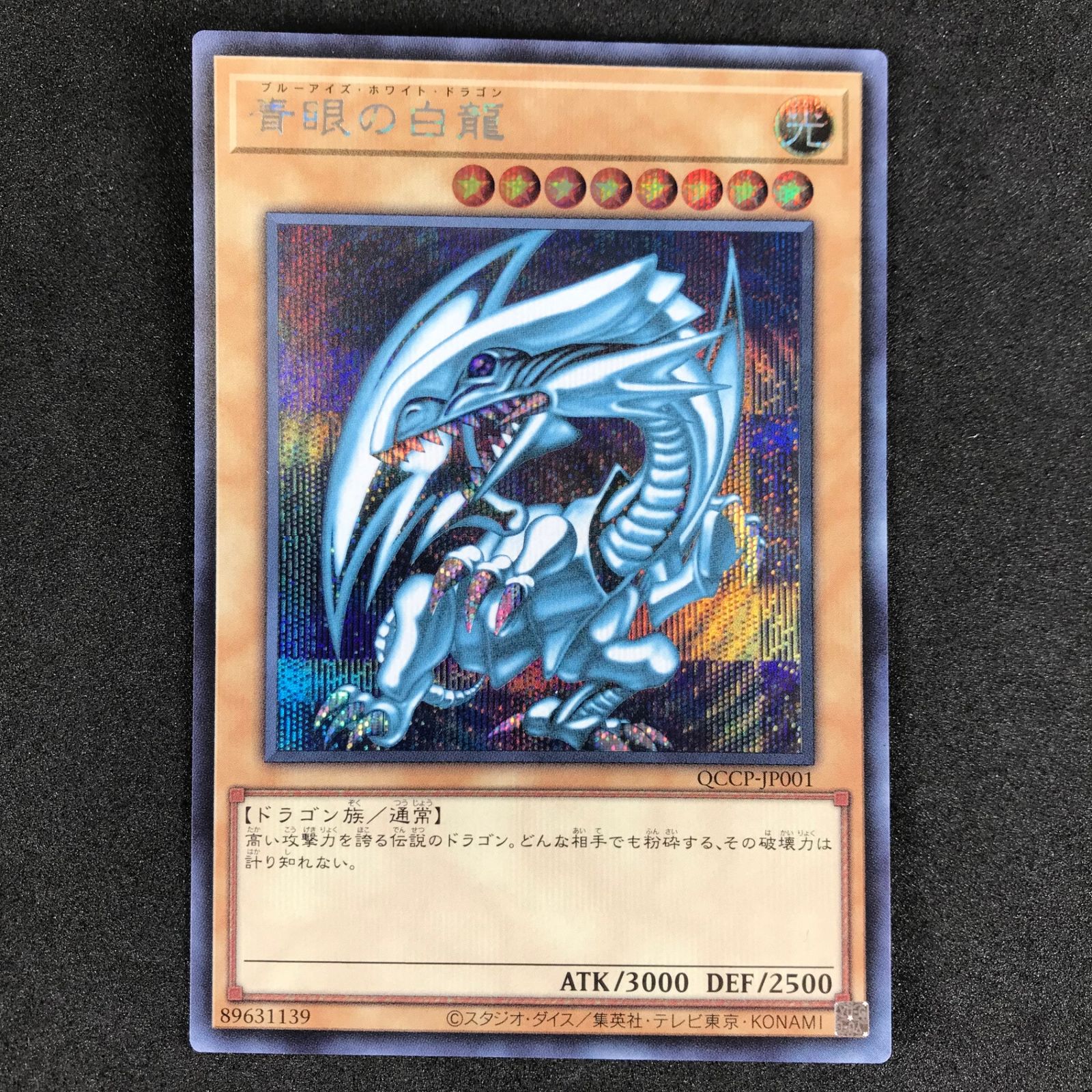 ☆遊戯王OCGデュエルモンスターズ QCCP/JP001SE 青眼の白龍