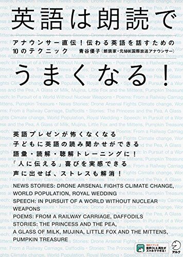【CD・音声DL付】英語は朗読でうまくなる!／青谷 優子