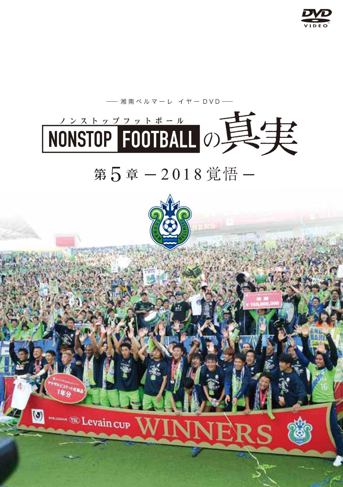 湘南ベルマーレ『NONSTOP FOOTBALLの真実』第１～８章 全８本セット