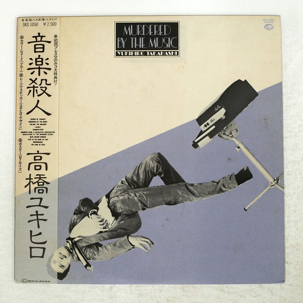 帯 国内盤 高橋幸宏/音楽殺人/SEVEN SEAS SKS1050 LP - メルカリ