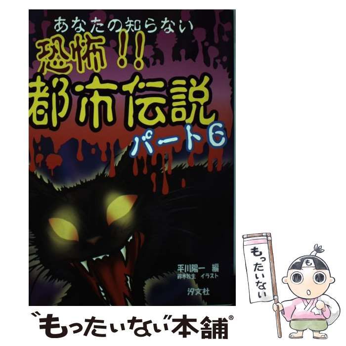 【中古】 恐怖!!都市伝説 パート6 / 平川陽一、鈴木牧生 / 汐文社