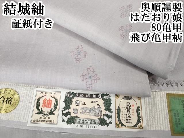 平和屋着物■極上　結城紬　80亀甲　間道　白橡色地　逸品　未使用　DZAB1333kh5 平和屋着物□極上 結城紬 はたおり娘 80亀甲 飛び亀甲柄 枝葉