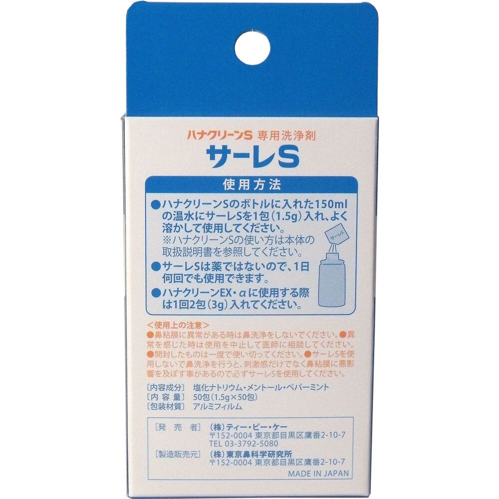 洗浄剤 サーレS