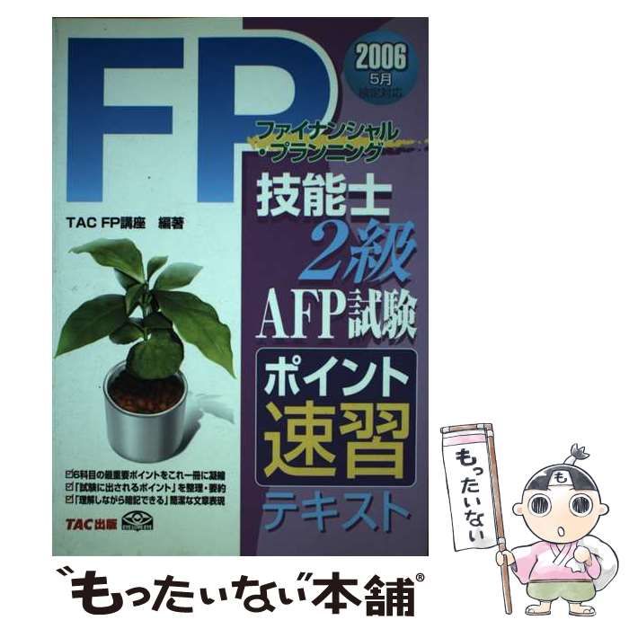 【中古】 ＦＰ技能士２級ＡＦＰ試験ポイント速習テキスト ２００６　５月検定対応/ＴＡＣ/ＴＡＣ株式会社 中古】 FP技能士2級AFP試験ポイント速習テキスト 2006 5月検定