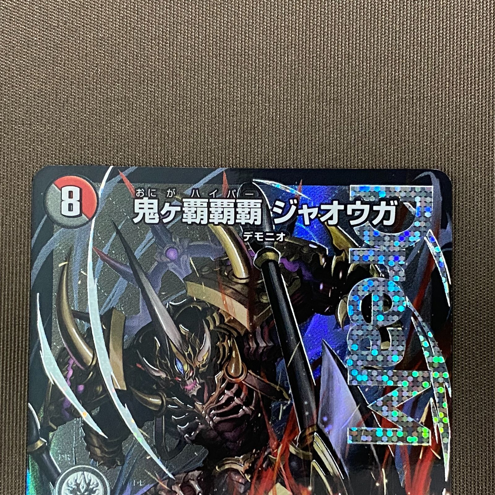 鬼ヶ覇覇覇 ジャオウガ [DM24RP4 DM1/DM1] トレーディングカードショップ ペガサス 遊戯王・デュエマ