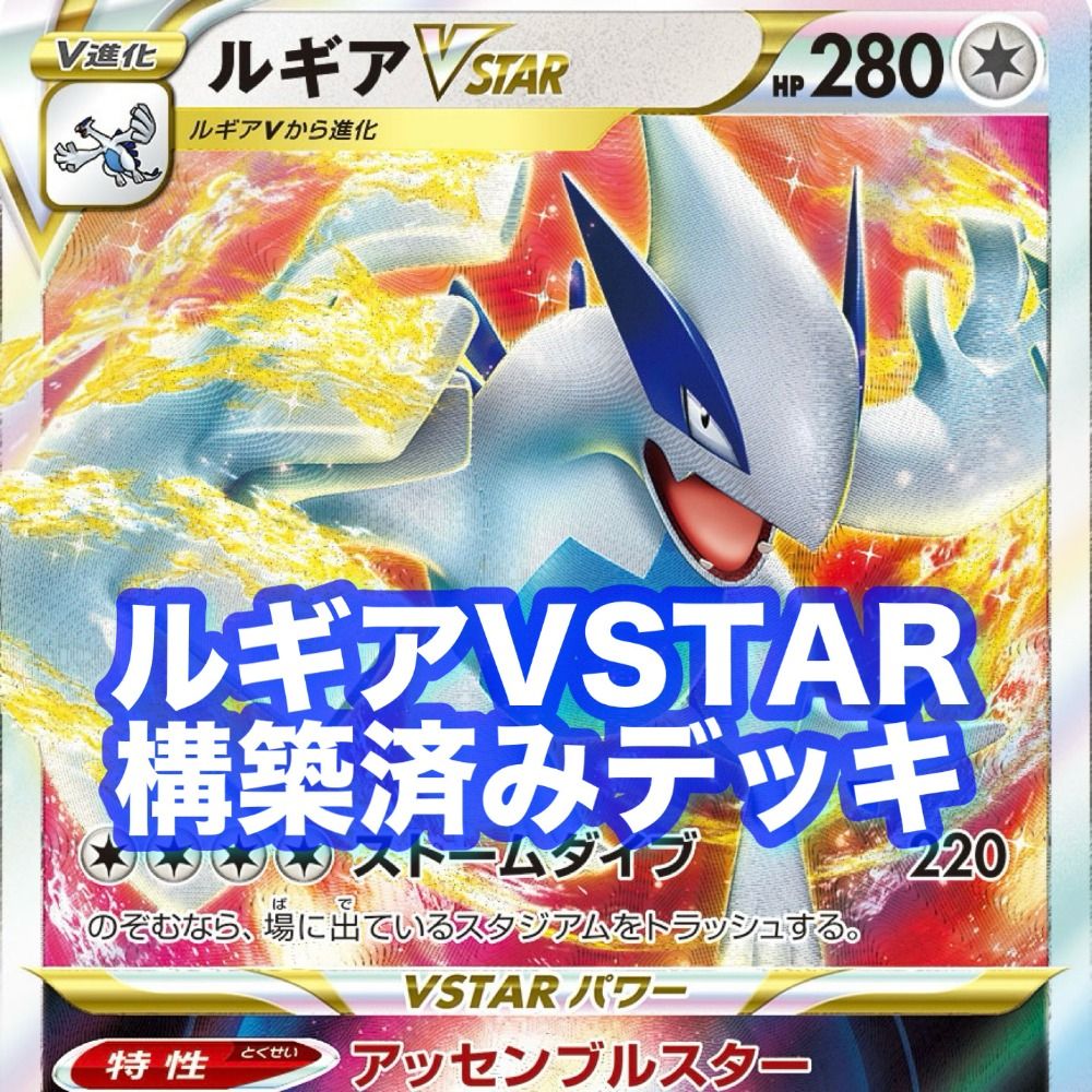 03w03643 ポケモンカード ルギアVSTAR ルギアVSTAR 構築済みデッキ 60枚 ルギアV アーケオス ネオラントV マスターボール  ナンジャモ セレナ ジェットエネルギー Vガードエネルギー ポケカ - メルカリ