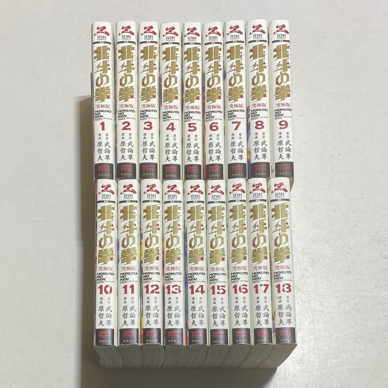 北斗の拳 究極版コミック 全18巻完結セット 原哲夫 ゼノンコミックスDX