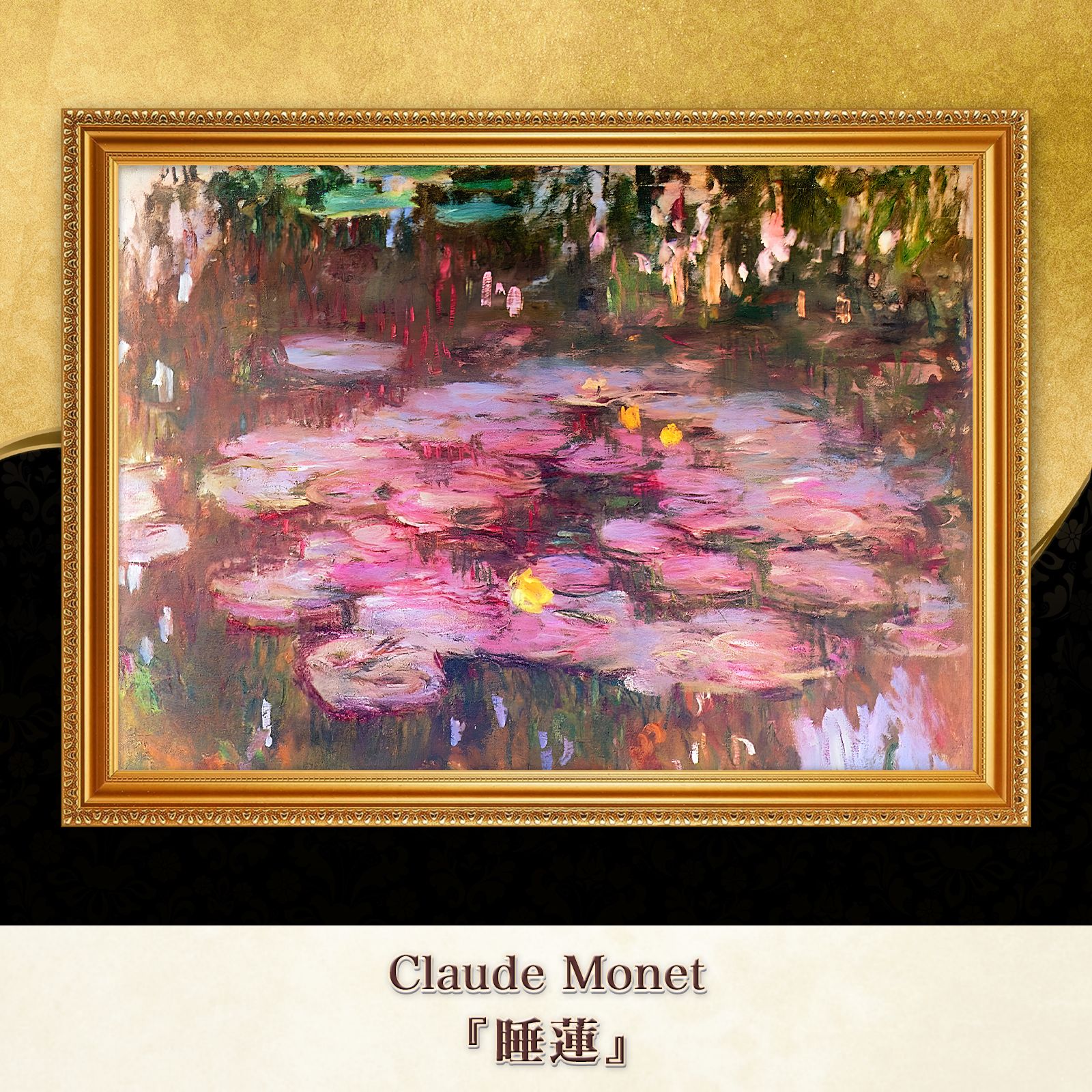 ファイル:Claude Monet - Water Lilies - 1906, Ryerson.jpg