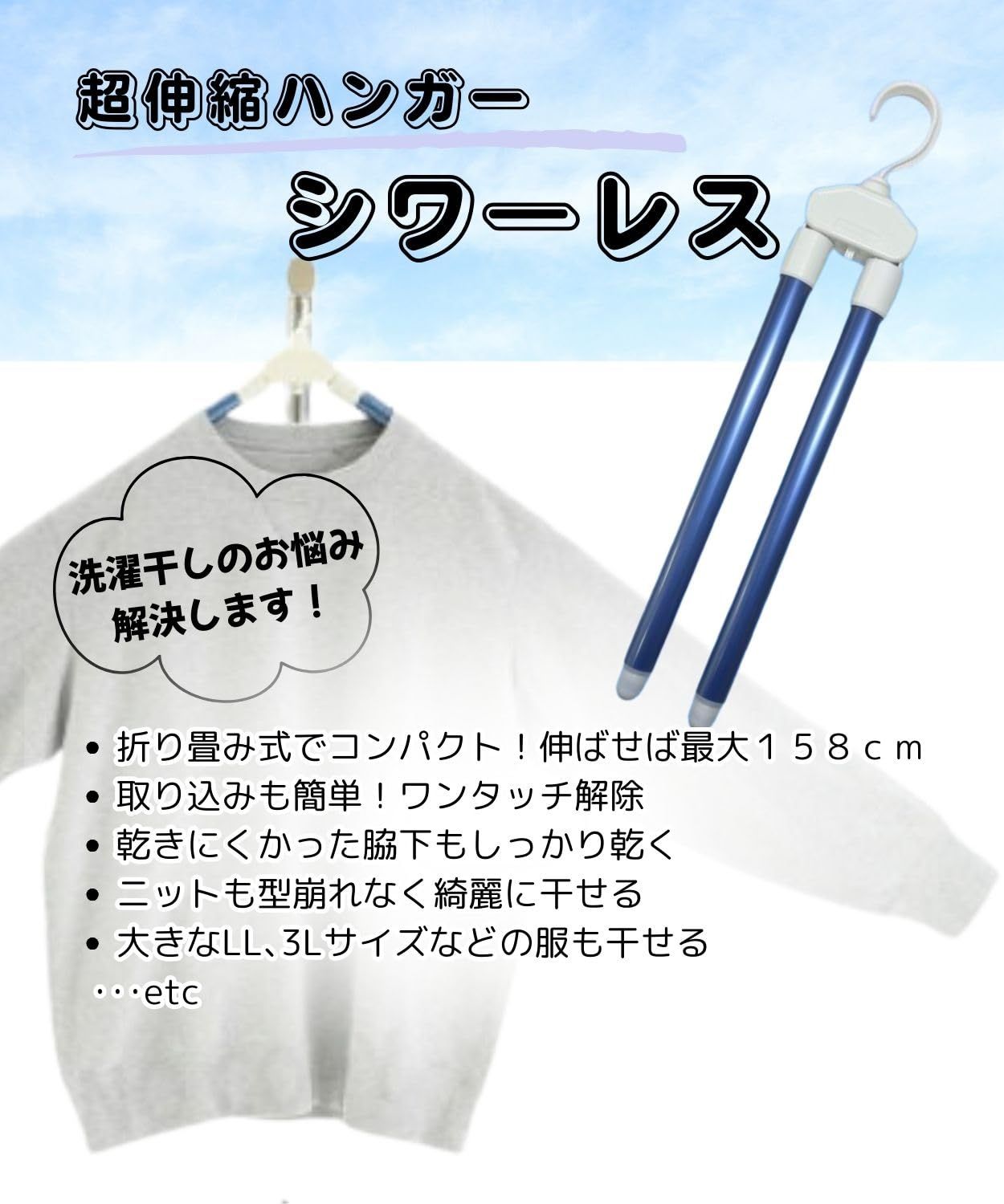 シワ―レス 伸縮ハンガー
