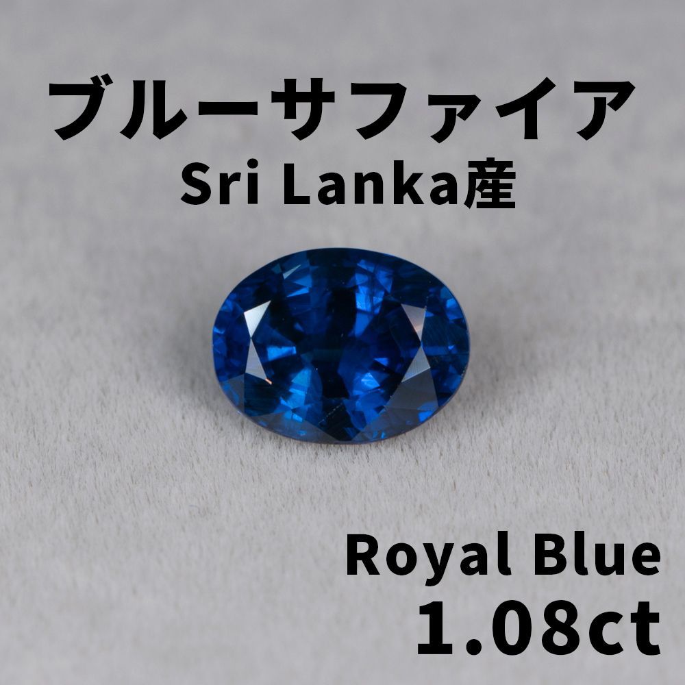 1009◇高級 スリランカ産 ブルーサファイア 1.087ct ルース 鑑付 ロイヤルブルー - メルカリ