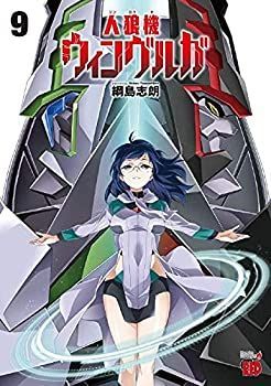 人気，HOT 【中古】人狼機ウィンヴルガ　コミック　1-9巻セット その他