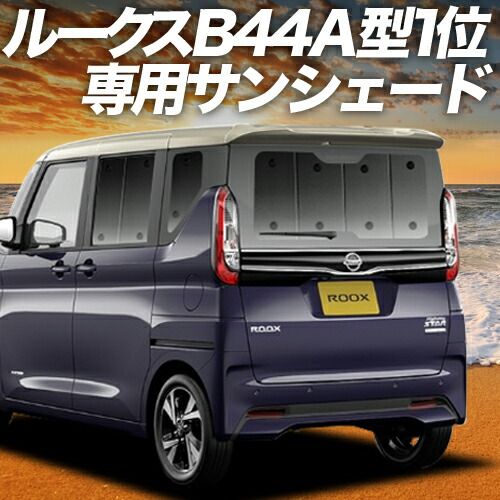 【吸盤＋9個】 新型 ルークス 40 系 B44A 型 B45A 型 B47A 型 B48A 型 サンシェード カーテン 車中泊 グッズ リア 車用カーテン カーフィルム カーシェード サイド セット フロント 日除け 専用
