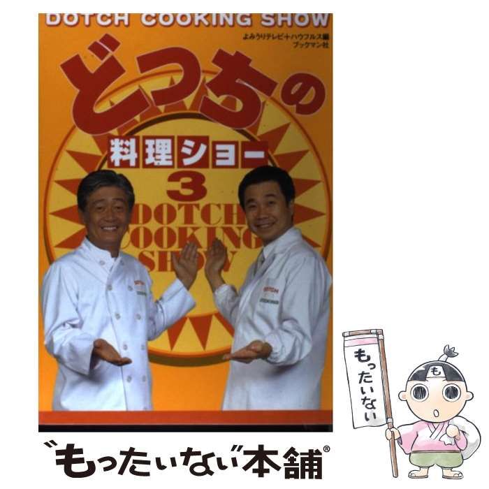 中古】 どっちの料理ショー 3 / よみうりテレビ ハウフルス、読売テレビ放送株式会社 / ブックマン社 - メルカリ