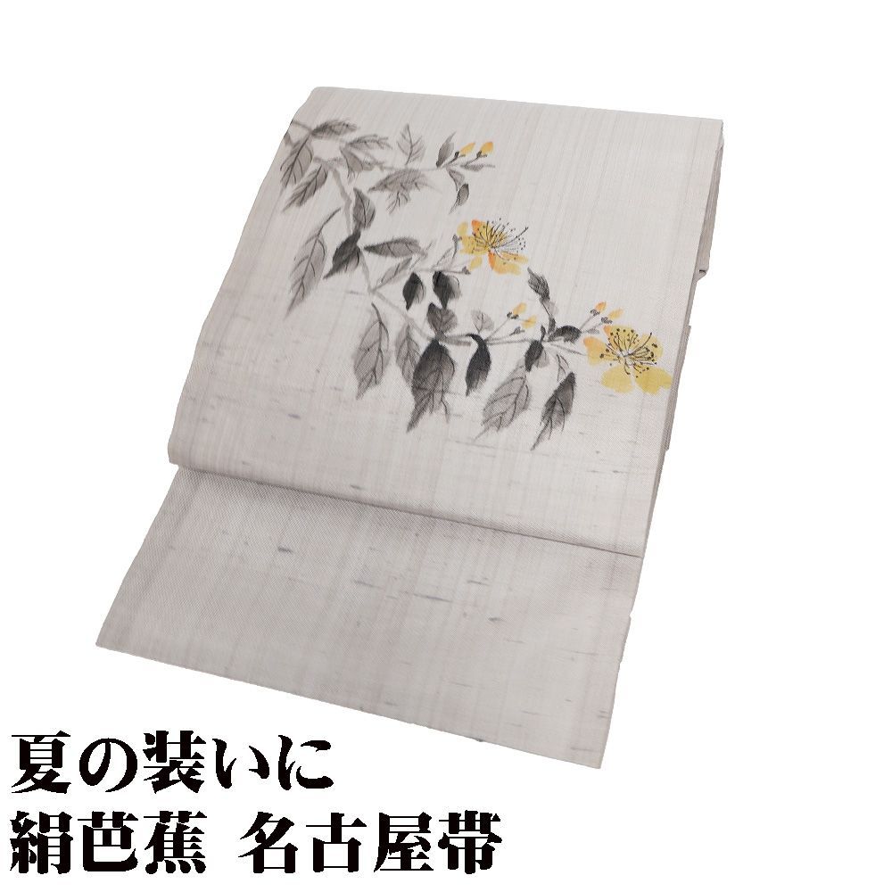 絹芭蕉 夏帯 八屋享兵衛 九寸名古屋帯 亀 金彩 銀彩 未使用品 透け感 正絹 絹芭蕉 夏帯 八屋享兵衛 九寸名古屋帯 亀 金彩 銀彩 未使用品