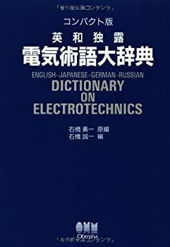 和独ビジュアル辞典 非常に良い】 英和独露 電気術語大辞典-定価の30~50%安く購入