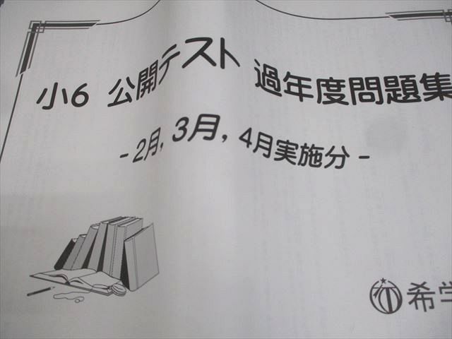 希学園 小6 公開テスト 過年度問題集 2～4月実施分 全て書き込み