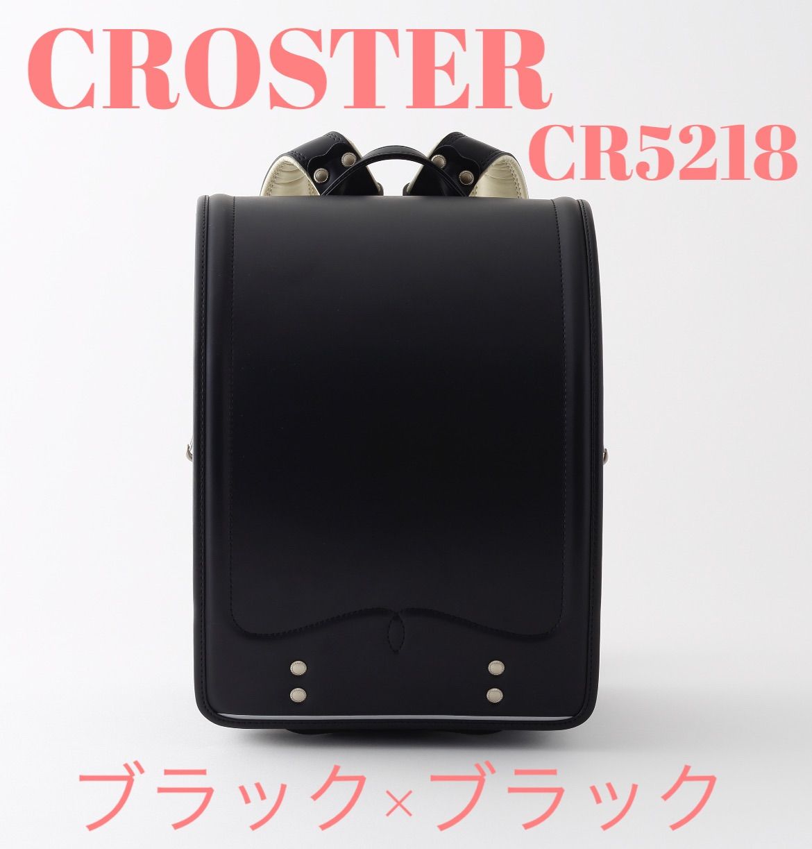 定価52 000円 クロスター シャープ ランドセル ブラック×ブラック