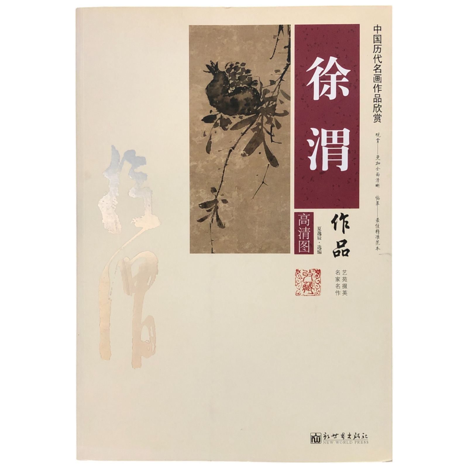 徐渭作品集 中国?代名画作品欣? 中国語書籍 ee7ほynm1 - メルカリ