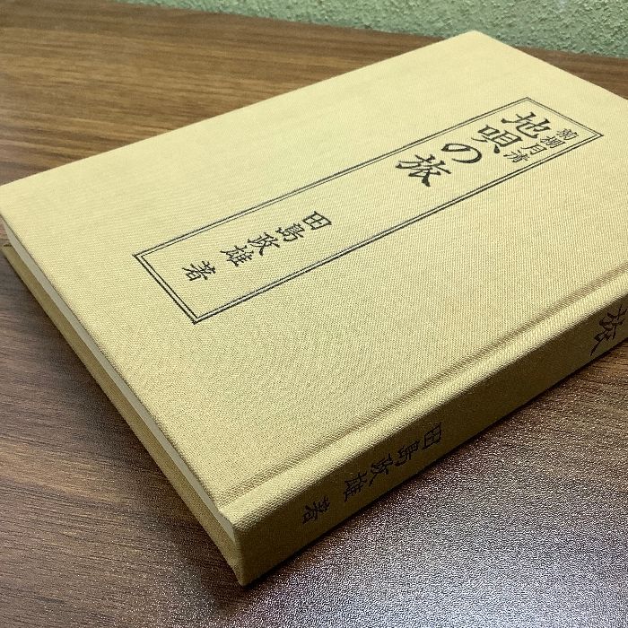 菊棚月清地唄の旅 (1981年) 夏の書房 田島 政雄