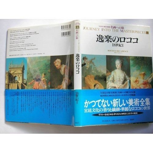 名画への旅(15) 逸楽のロココ―18世紀1