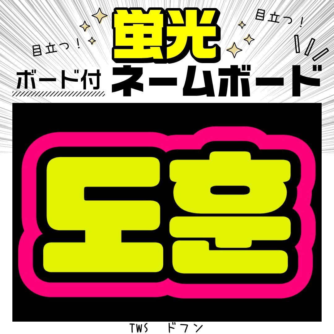【aq様ご確認用】　ネームボード　ハングルボード　文字パネル　K-POP ぽあ様ご確認用】 ネームボード ハングルボード 文字パネル K
