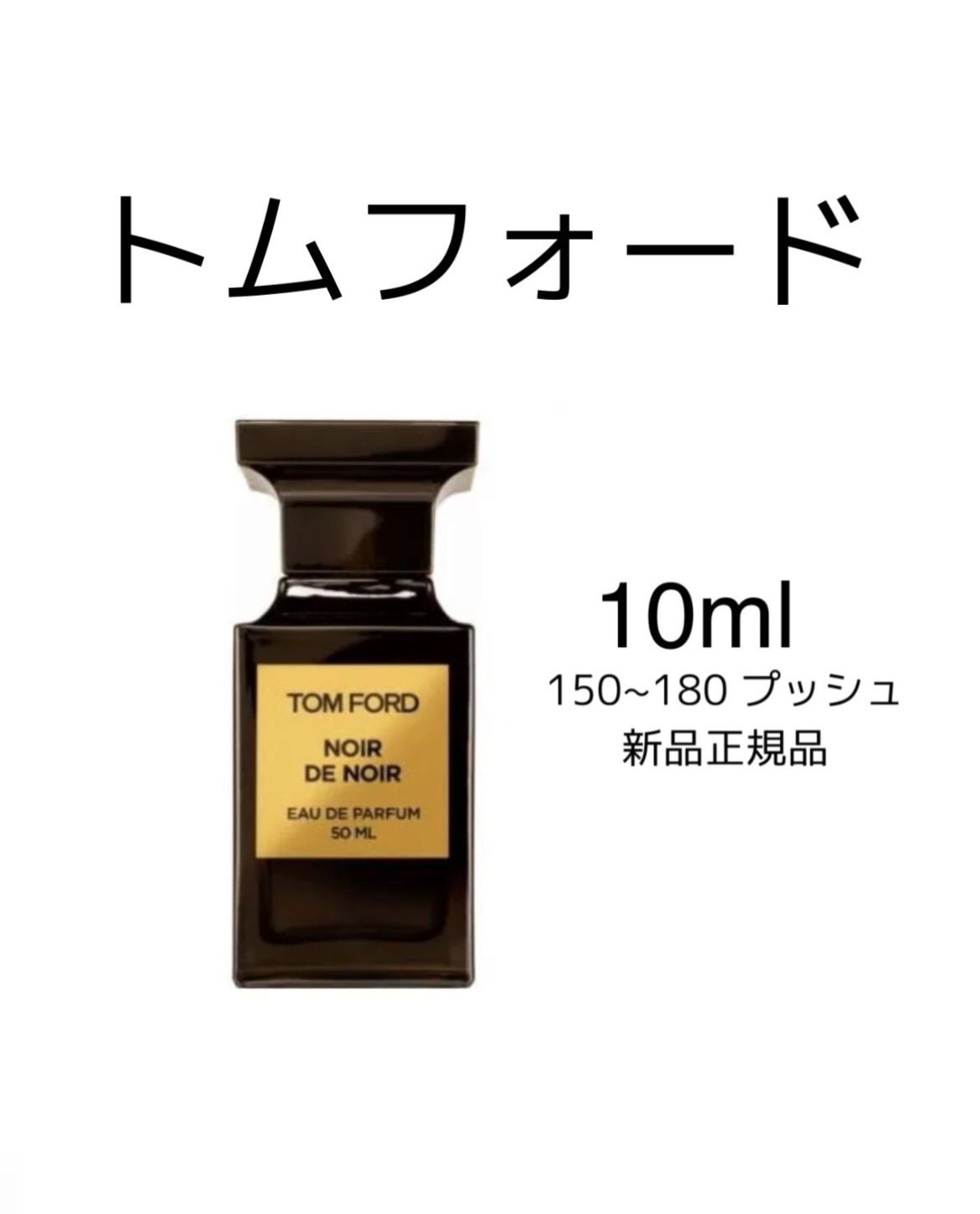 新品 お試し香水 トムフォード ノワールデノワール TOMFORD NOIR DE