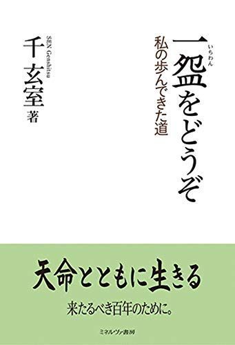 一?をどうぞ:私の歩んできた道
