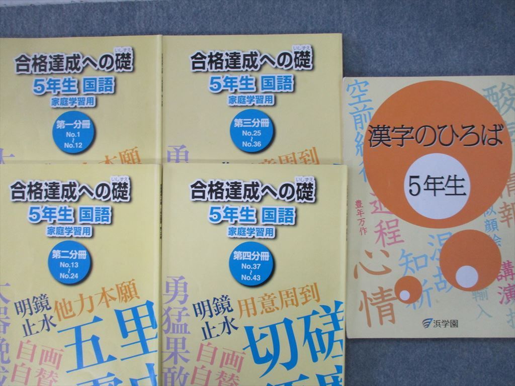 SG26-004 浜学園 小5 入試国語 完全学習/解説集/合格達成への礎/漢字の