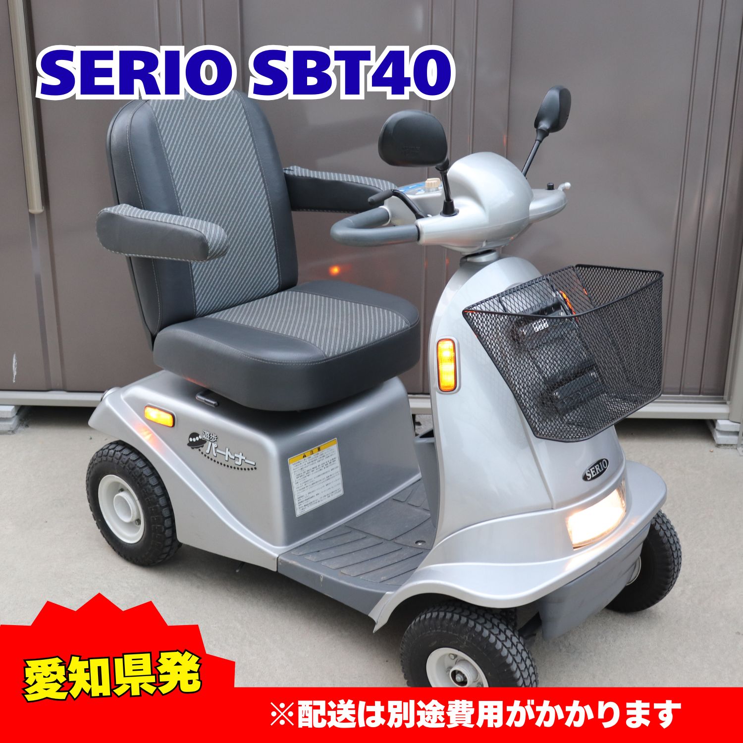 愛知県発 SERIO セリオ 歩行パートナー SBT40 セニアカー シルバー 銀 シニアカー 高齢者 散歩 即日対応 ラクル介護館
