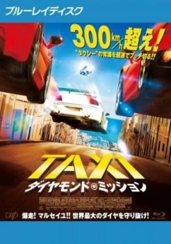 Amazon.co.jp: TAXiダイヤモンド・ミッション [Blu-ray