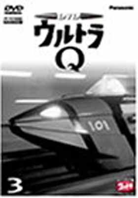 (未使用･未開封品)ウルトラQ Vol.3 [DVD] DVD ウルトラQ VOL.3 - メルカリ