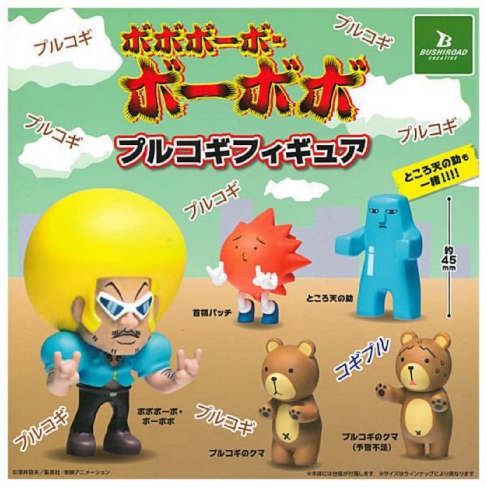 ブシロードクリエイティブ ボボボーボ・ボーボボ プルコギフィギュア × 全5種セット フルコンプ ガチャガチャ カプセルトイ 