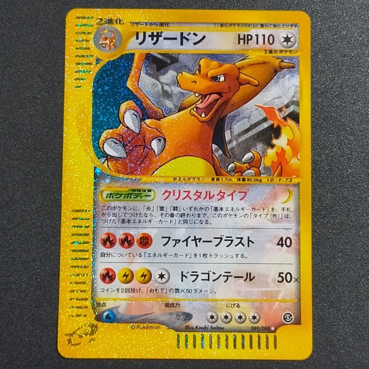 リザードン クリスタルタイプ e ポケモンカード 神秘なる山 CHARIZARD HOLO MYSTERIOUS MOUNTAINS crystal type pokemon cards 089/088