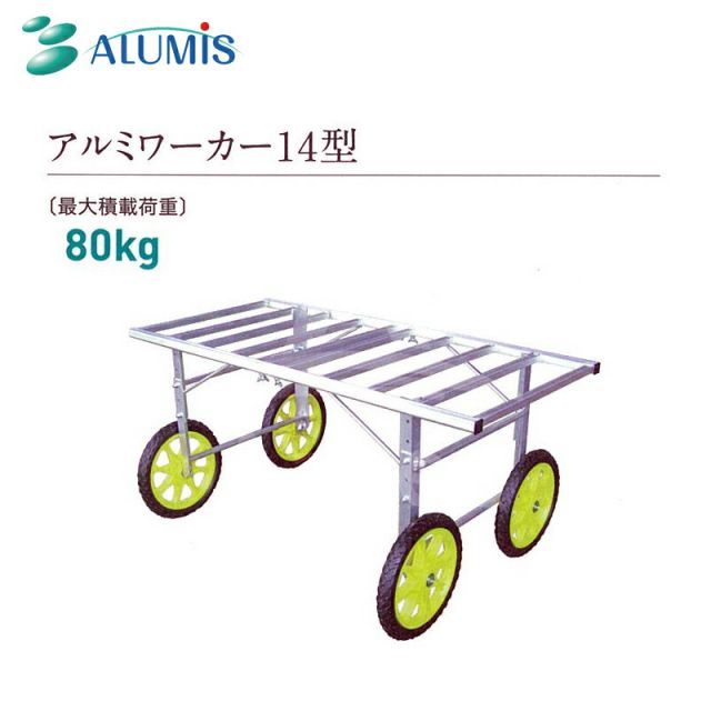 アルミワーカー14型 作業台車