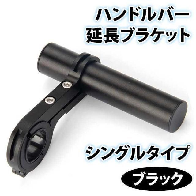 ハンドルバー 拡張ブラケット 自転車 スマホホルダー アルミ 軽量 エクステンダー エクステンションマウント ホルダー 延長 シングル 黒