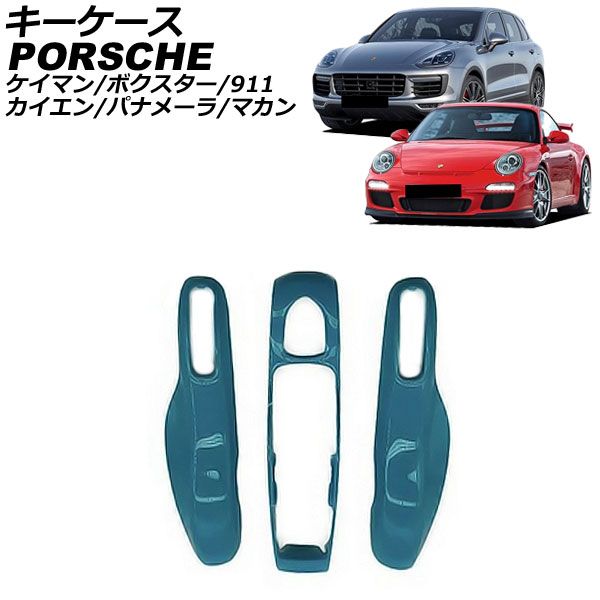 キーケース ポルシェ カイエン 92A 2010年03月～2018年11月 カラー21 ABS樹脂製 AP-AS964-COL21