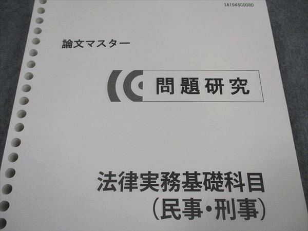 XM04-129 伊藤塾 司法試験 論文マスター 問題研究 法律実務基礎科目(民事・刑事) 2019年合格目標 状態良い ☆ 22S4B - メルカリ