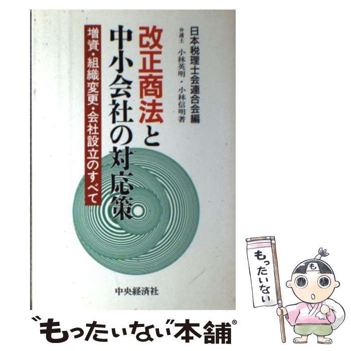 【中古】 改正商法と中小会社の対応策 増資・組織変更・会社設立のすべて/中央経済社/日本税理士会連合会 中古】 改正商法と中小会社の対応策 増資・組織変更・会社設立の