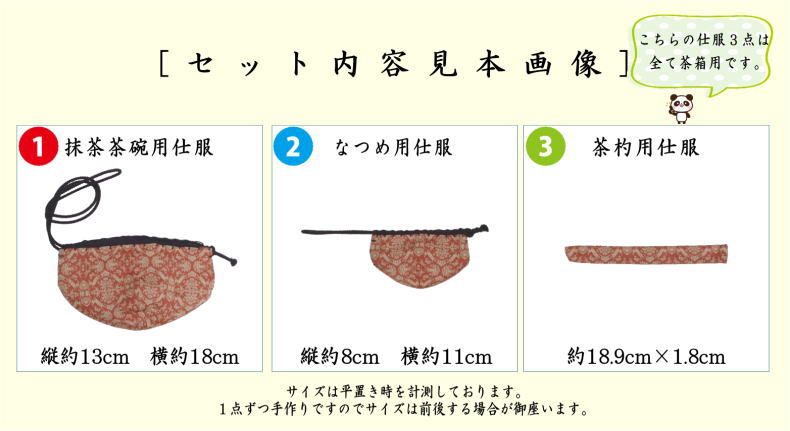 茶器/茶道具 茶箱道具 仕服（仕覆）】 三つ組仕服 正絹 獅子狩文錦又は